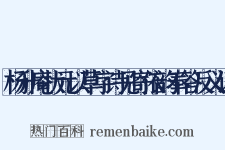 杨升庵状元以草字诗见寄依韵奉答反义词是什么意思的图片